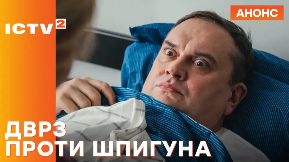 Відео до серіалу ДВРЗ проти шпигуна — Нова історія – ДВРЗ. Проти шпигуна! Прем'єра 7 вересня на ICTV2