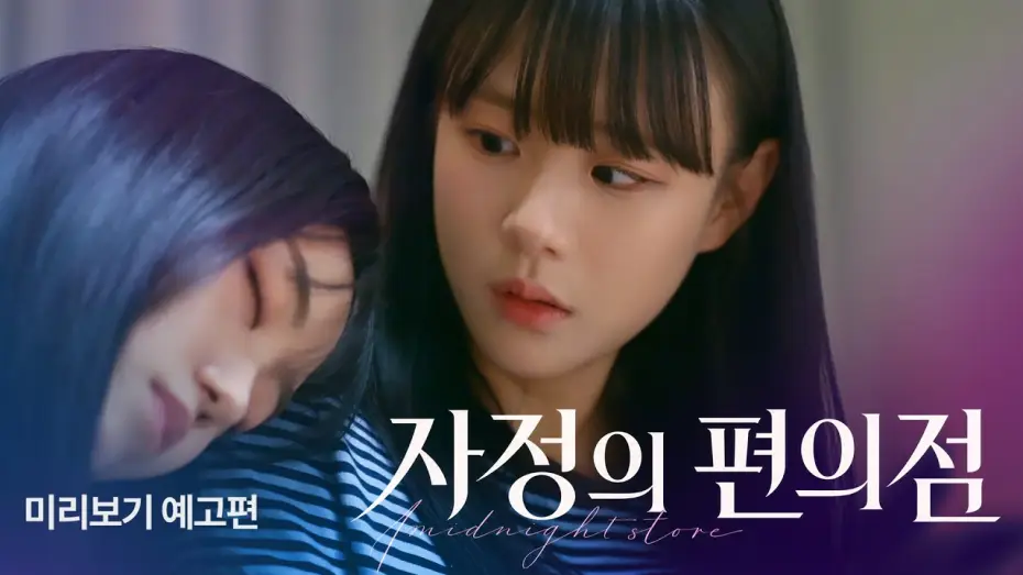 Відео до серіалу Північний маркет — [SUB] Sukfilm GL Drama "자정의 편의점 Midnight Mart" Teaser