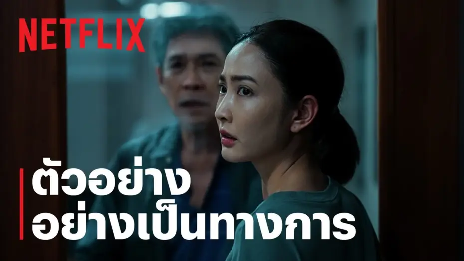 Відео до серіалу ภาพลวงตาย — ภาพลวงตาย | ตัวอย่างอย่างเป็นทางการ | Netflix