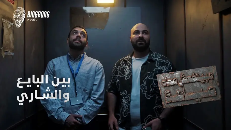 Відео до серіалу مينفعش معاه صيانة — Beyond Repair | Between the Seller and the Buyer