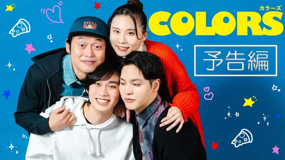 Відео до серіалу カラーズ — 【BL】ショートドラマ『COLORS』予告編