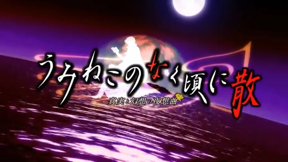 Відео до серіалу Umineko: When They Cry — Umineko no Naku Koro ni Chiru PS3 OP - Inanna no Mita Yume