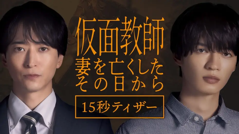 Відео до серіалу Kamen Kyoshi: Tsuma o Nakushita Sono Hi Kara — [Teaser] "Kamen Teacher: The Day I Lost My Wife" Premieres October 7, Wednesdays at 12:24 AM [15-...