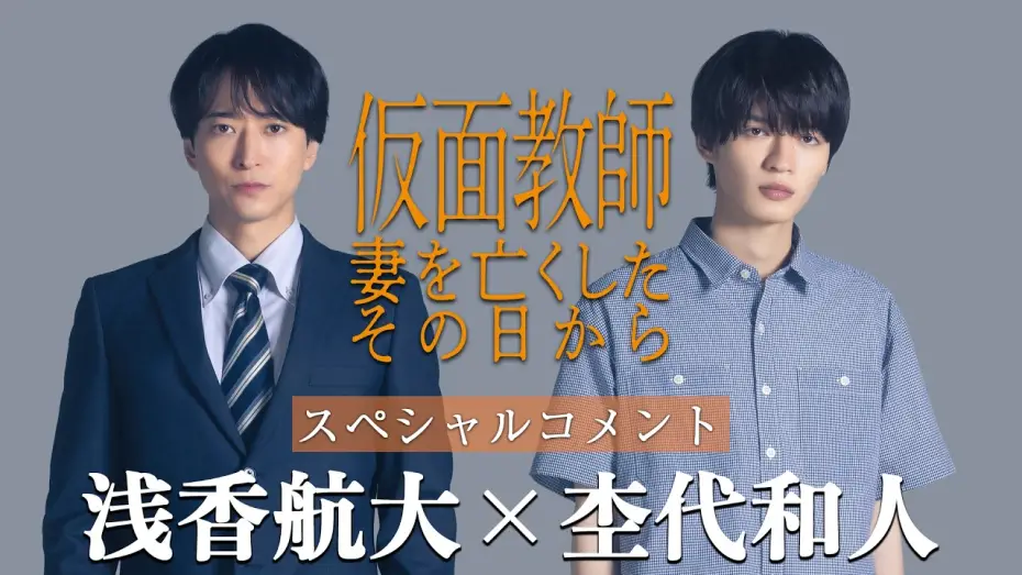 Відео до серіалу Kamen Kyoshi: Tsuma o Nakushita Sono Hi Kara — [Teaser] "Kamen Kyoshi: Tsuma o Nakushita Sono Hi Kara" Cast Comments