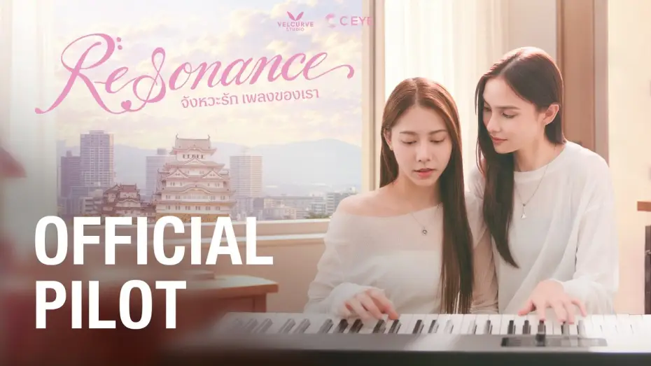 Відео до серіалу Резонанс: Наша пісня кохання — OFFICIAL PILOT | Resonance จังหวะรัก เพลงของเรา 🎶💞