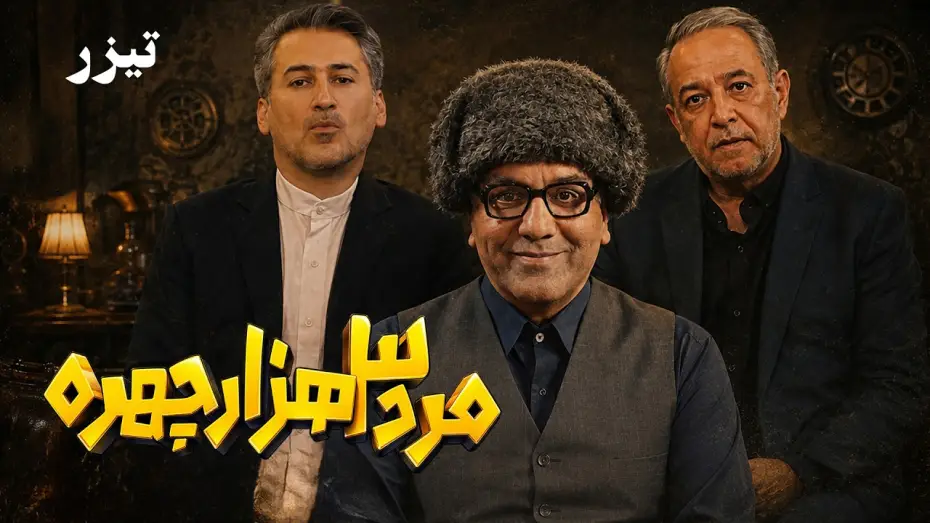Відео до серіалу مرد سه هزار چهره — سریال کمدی جدید مرد سه‌هزار چهره - تیزر | Serial Marde Se Hezar Chehreh - Teaser