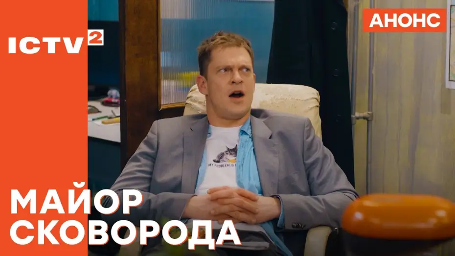 Відео до серіалу Майор Сковорода — 🔥 Нестерпний, але найкращий – Серіал Майор Сковорода 2025. Дивіться з 19 травня на ICTV2!