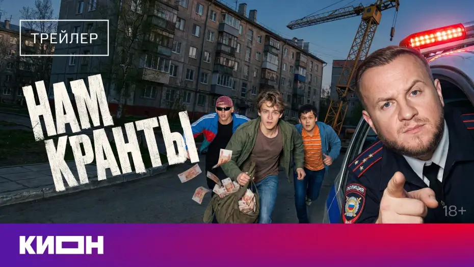 Відео до серіалу Нам кранты — «Нам кранты» | Трейлер | Дмитрий Журавлев, Тимофей Трибунцев, Макар Хлебников |с 31 июля на КИОН