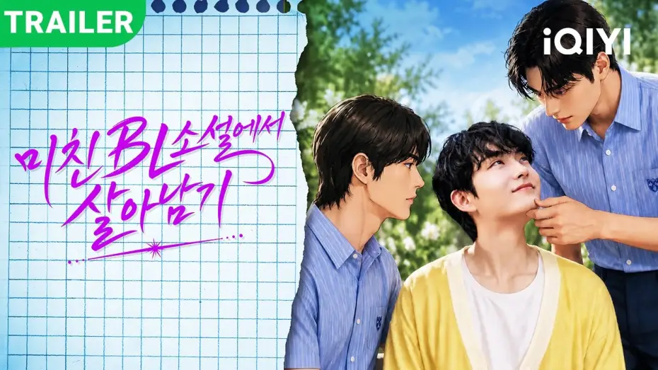Відео до серіалу 미친 BL소설에서 살아남기 — New drama trailer dropped! | Help! Trapped in a CRAZY BL Novel | 📅premieres TODAY!#iQIYI #kdrama