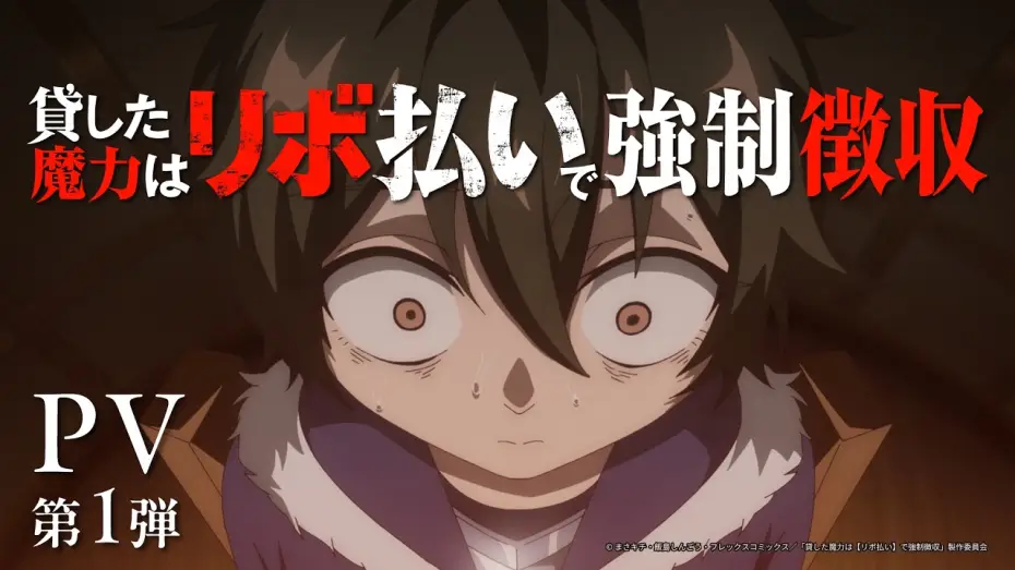Відео до серіалу 貸した魔力は【リボ払い】で強制徴収 — TVアニメ『貸した魔力は【リボ払い】で強制徴収』PV第1弾 | 2026年10月放送