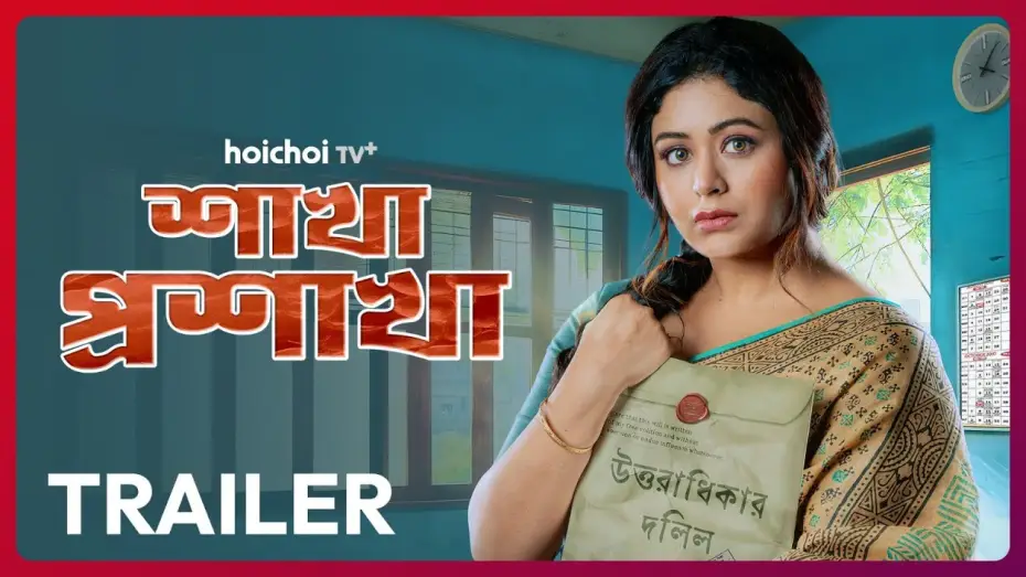 Відео до серіалу Shakha Proshakha — Official Trailer - Shakha Proshakha (শাখা প্রশাখা) | Ritabhari Chakraborty | 4 FEB Onwards | hoichoi