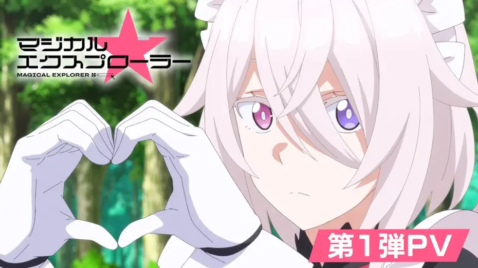 Відео до серіалу マジカル★エクスプローラー — TVアニメ「マジカル★エクスプローラー」第1弾PV | 2026年10月より放送開始！！