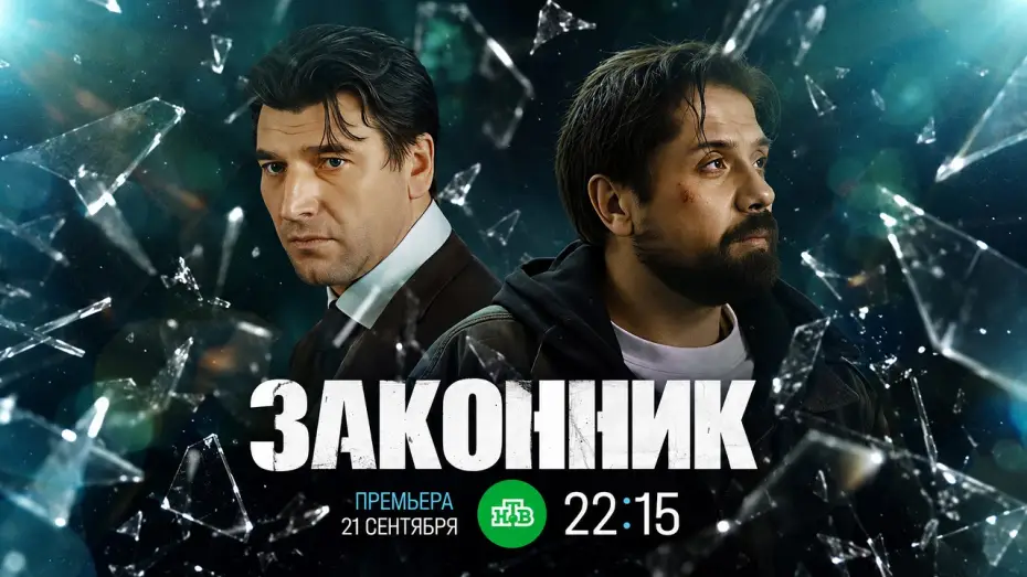 Відео до серіалу Законник — Законник (2026) — сериал НТВ