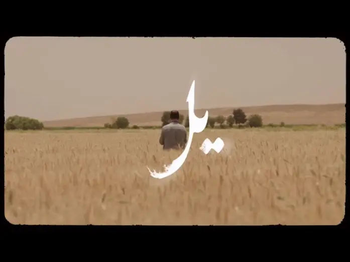 Відео до серіалу یل — "Yel" New Series | From Friday, October 9th