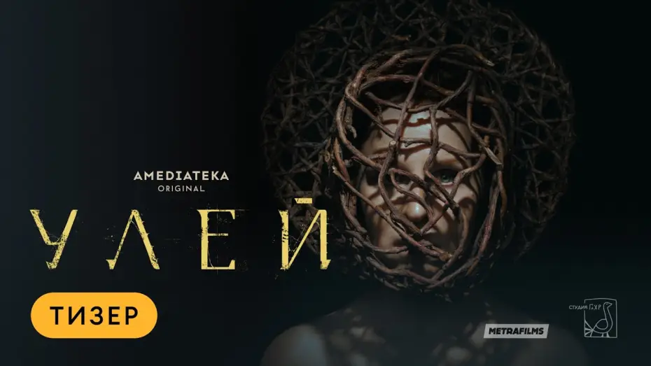 Відео до серіалу Улей — Улей | Тизер | Амедиатека