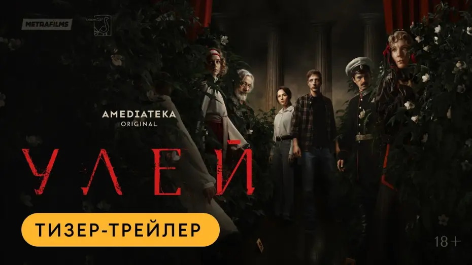Відео до серіалу Улей — Улей | Тизер-трейлер | Амедиатека