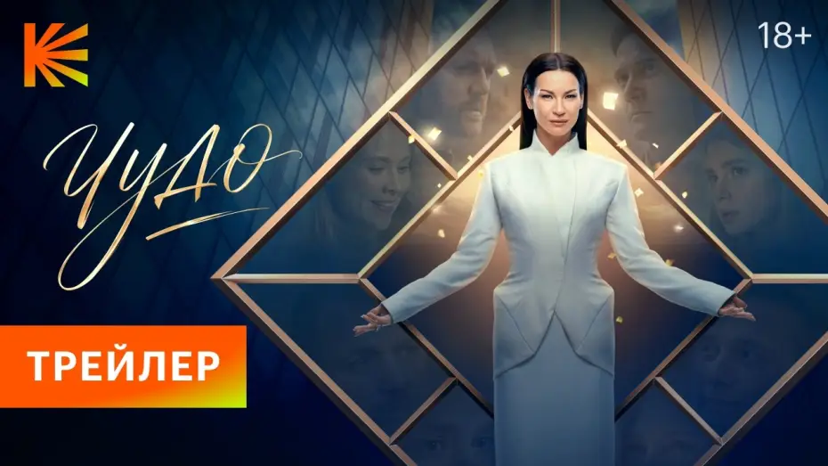 Відео до серіалу Чудо — Чудо (2026) I Трейлер