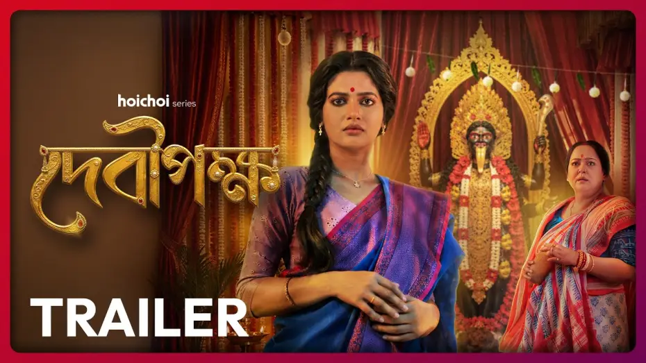 Відео до серіалу Debipokkho — Official Trailer - Debipokkho (দেবীপক্ষ) | Ushasi Ray, Aparajita Adhya | 2 OCT | hoichoi
