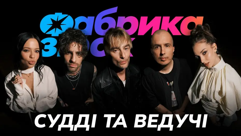 Відео до серіалу Фабрика зiрок. Нова епоха — ФАБРИКА ЗІРОК 2026 — прем'єра вже 4 вересня на #sweettv