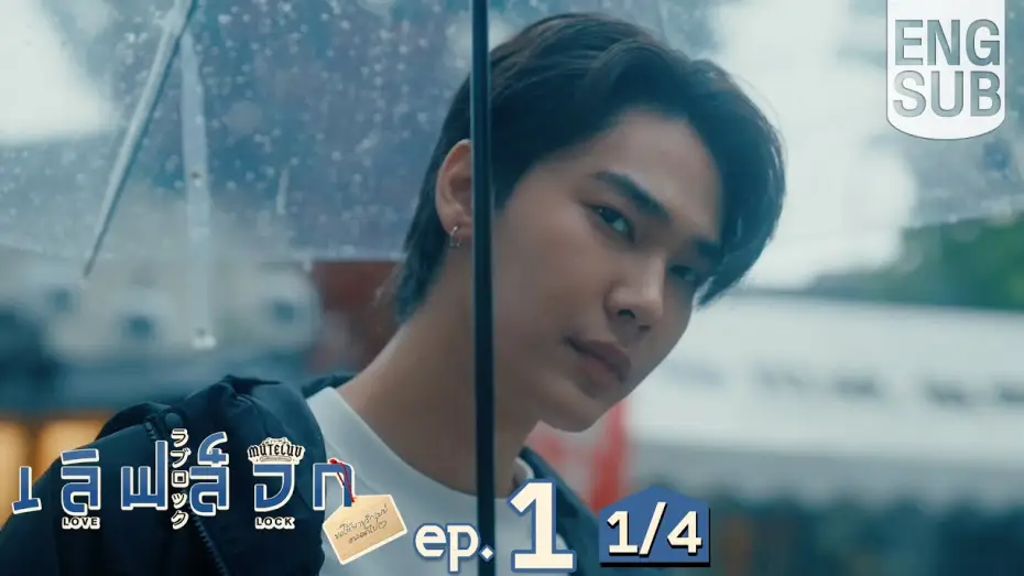 Відео до серіалу MuTeluv: Замок кохання — Сезон 1 — [Eng Sub] MuTeLuv ตอน เลิฟ ล็อก Love Lock | EP.1 [1/4]
