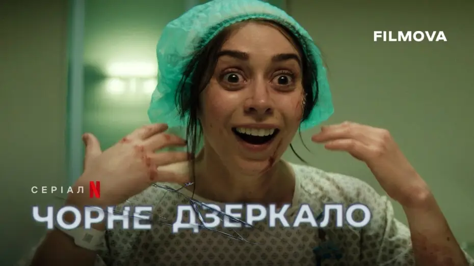 Видео к сериалу Чорне дзеркало — Український дубльований трейлер