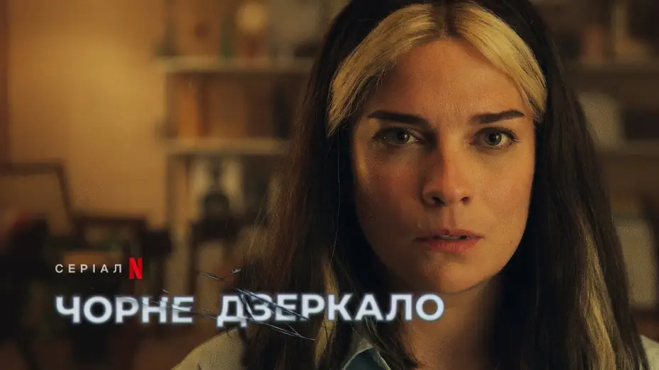 Видео к сериалу Чорне дзеркало — Чорне дзеркало: Сезон 6 | Офіційний український трейлер | Netflix