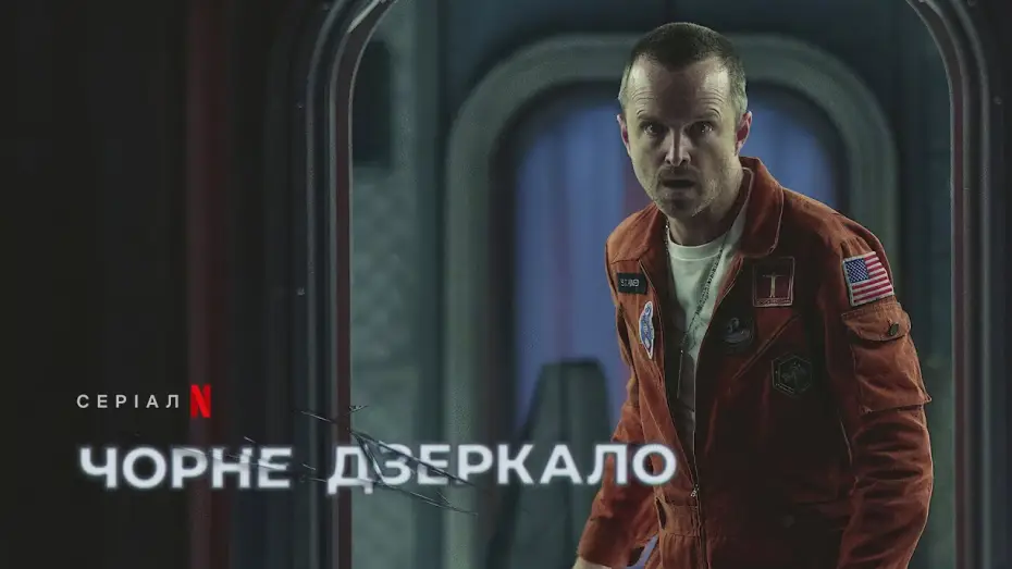 Видео к сериалу Чорне дзеркало — Чорне дзеркало: Сезон 6 | Офіційний український тизер | Netflix
