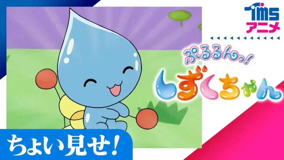 Відео до серіалу ぷるるんっ!しずくちゃん — ちょい見せ「ぷるるんっ！しずくちゃん」| First Look "SHIZUKU"(2006)