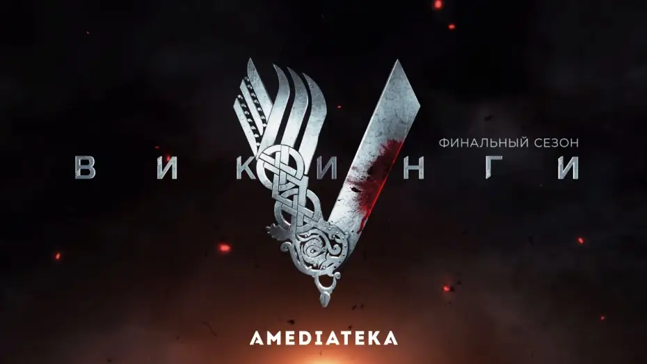 Видео к сериалу Вікінги — Трейлер №2. Сезон 6