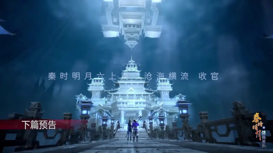 Відео до серіалу 秦时明月 — Qin's Moon S6 Part 2 PREVIEW - To Be Continued!