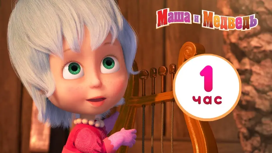 Відео до серіалу Маша та Ведмідь — Маша и Медведь ☀️🌦️ У природы нет плохой погоды ❄️⚡ Сборник лучших серий про Машу 🎬 1 час ⏰
