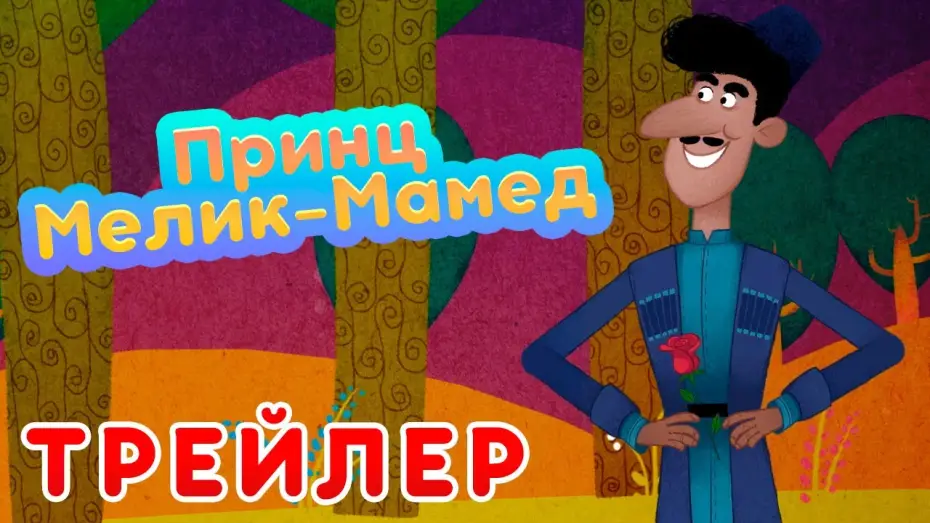 Відео до серіалу Маша та Ведмідь — ✨Новые Машины сказки 💥НОВЫЙ СЕЗОН 💥 Принц Мелик-Мамед 🤴 (Трейлер)  Маша и Медведь