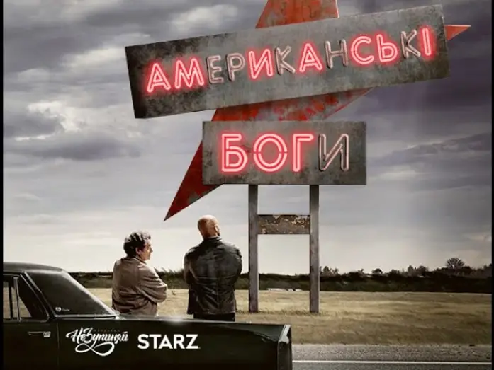 Відео до серіалу Американські боги — Американські боги / American Gods (2017) | український трейлер