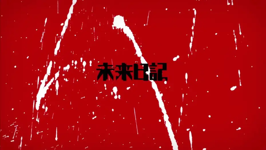 Відео до серіалу Щоденник майбутнього — Opening 1 | Fantasy Mesology - Yōsei Teikoku