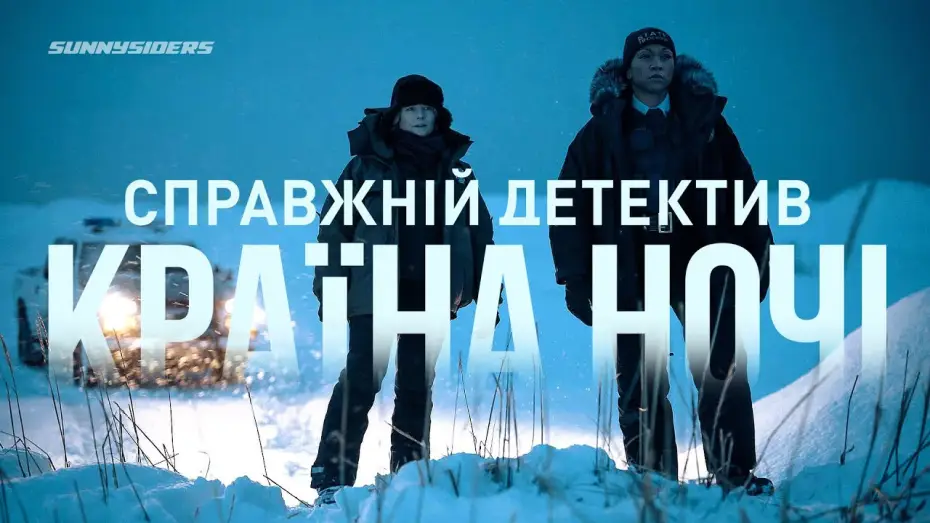 Видео к сериалу Справжній детектив — Справжнiй детектив: Країна ночі (4-й сезон) 2024 Тизер 1 | True Detective: Night Country (season 4)