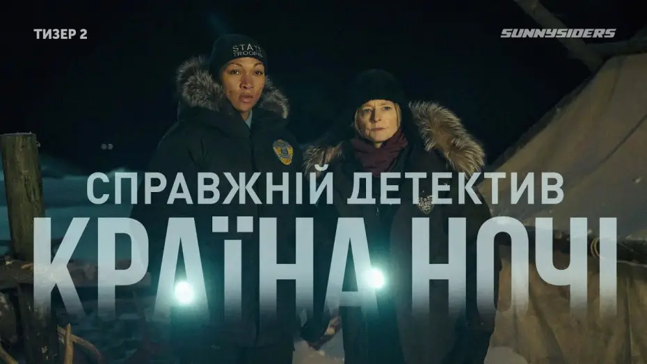 Видео к сериалу Справжній детектив — Справжнiй детектив: Країна ночі (4-й сезон) 2024 Тизер 2 | True Detective: Night Country (season 4)