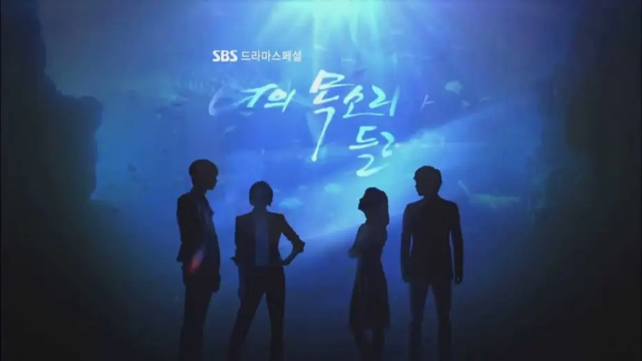Відео до серіалу Я чую твій голос — SBS [너의목소리가들려] - 뉴&뉴 예고