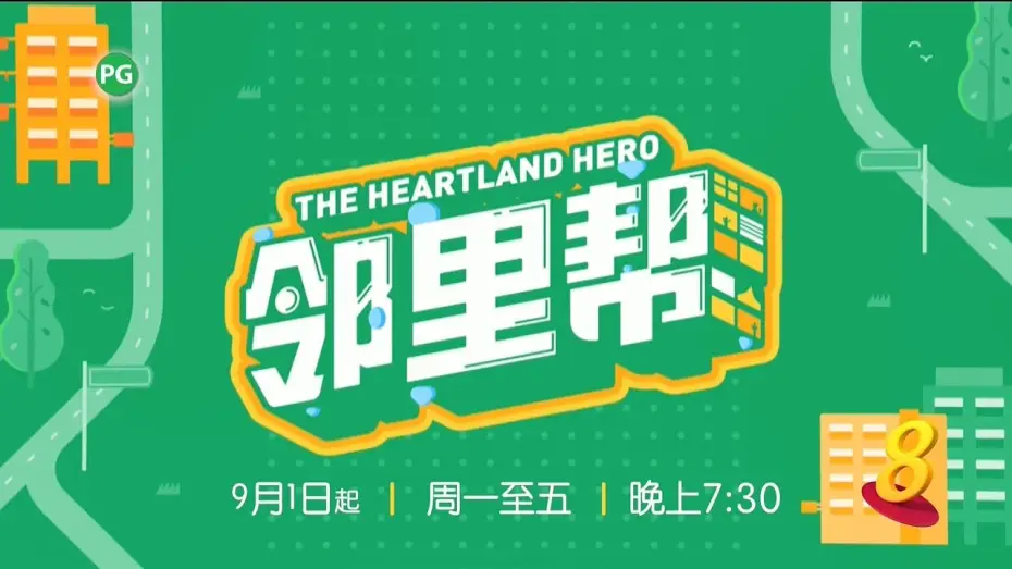 Відео до серіалу Герой серця землі — ８频道：《邻里帮》【The Heartland Hero】（9月1日起，星期一至五，晚上7点30分）预告-1