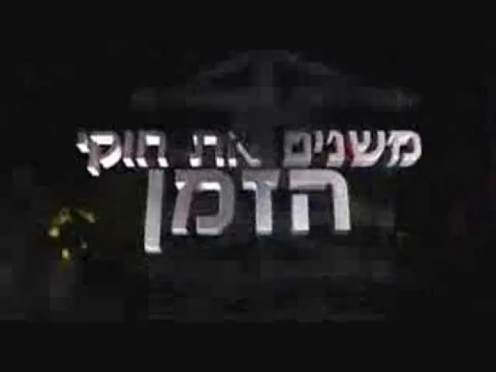 Відео до серіалу האי — האי - א'-ה' בערוץ הילדים