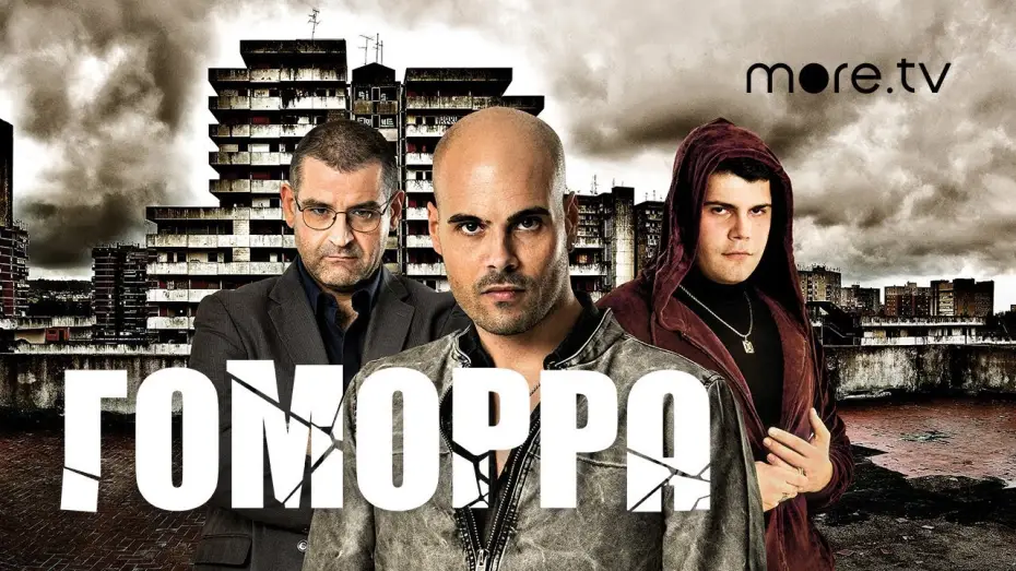 Відео до серіалу Ґоморра — Гоморра | Русский трейлер (2014)
