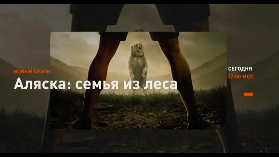 Відео до серіалу Alaskan Bush People — Аляска: семья из леса
