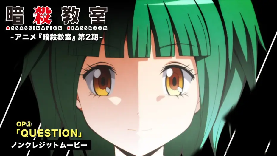 Відео до серіалу Клас убивць — TVアニメ『暗殺教室』第２期ノンクレジットOP映像①／3年E組うた担「QUESTION」