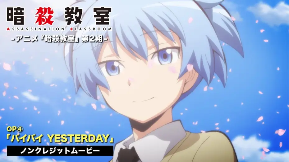 Відео до серіалу Клас убивць — TVアニメ『暗殺教室』第２期ノンクレジットOP映像②／3年E組うた担「バイバイ YESTERDAY」