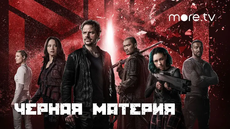 Відео до серіалу Темна матерія — Черная материя (2015)