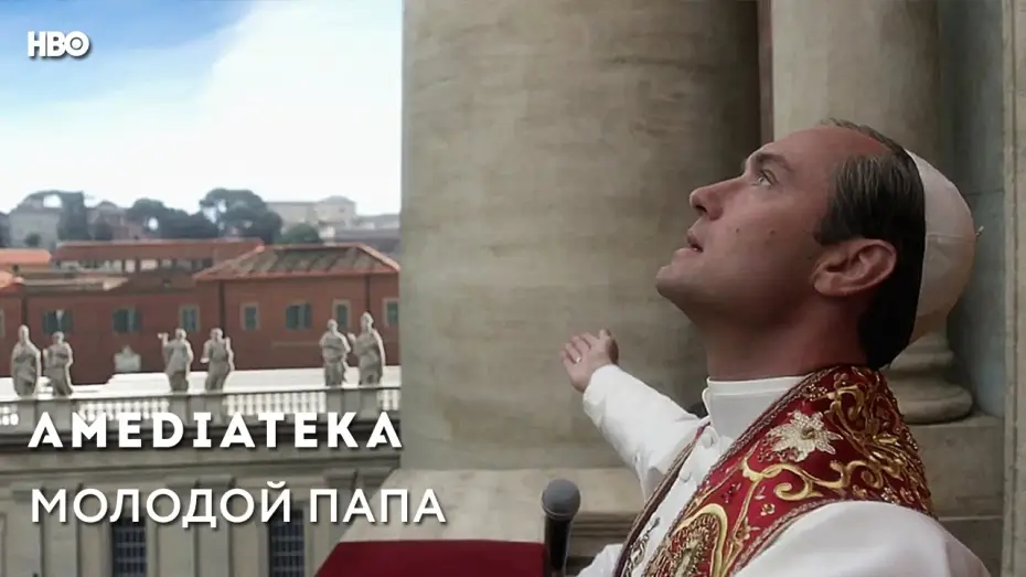 Відео до серіалу Молодий Папа — Молодой Папа | Young Pope | Трейлер
