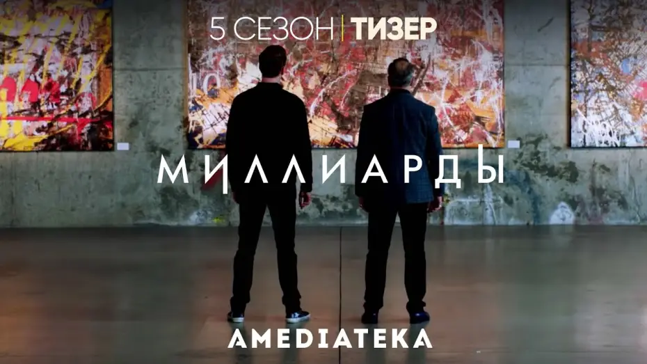 Відео до серіалу Мільярди — Миллиарды | 5 сезон | Русский тизер