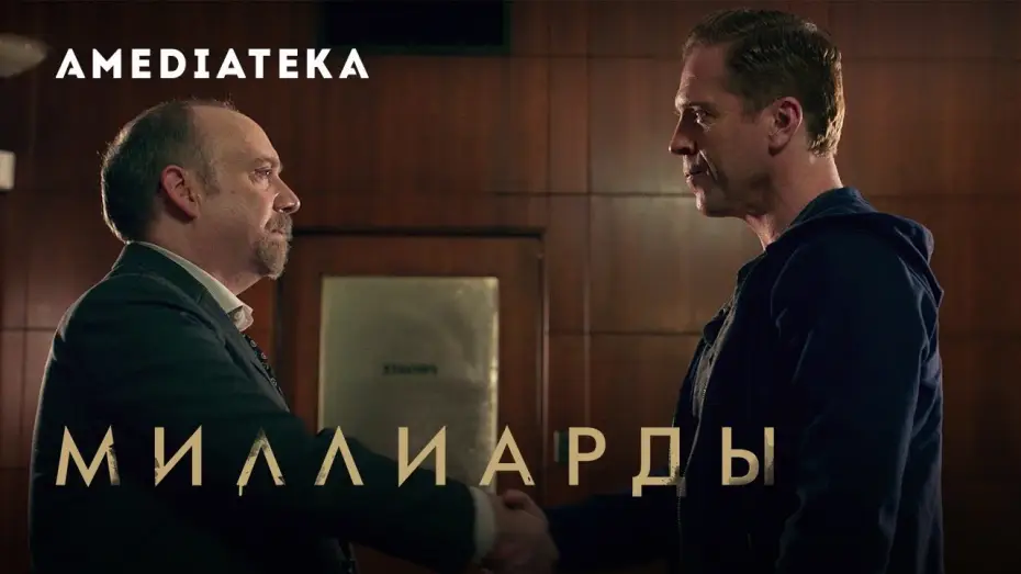 Відео до серіалу Мільярди — Миллиарды 4 сезон | Billions | Трейлер