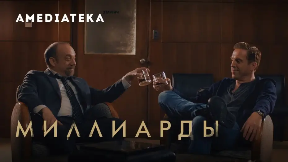 Відео до серіалу Мільярди — Миллиарды 4 сезон | Billions | Тизер