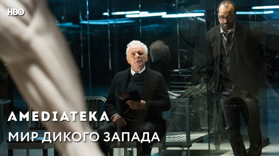Відео до серіалу Світ Дикого Заходу — Трейлер №1. Сезон 1