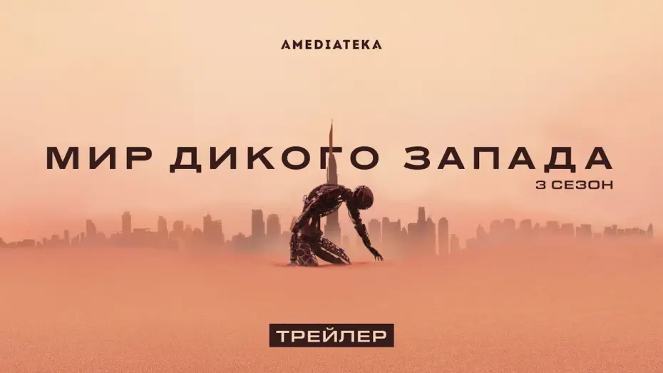 Відео до серіалу Світ Дикого Заходу — Мир Дикого Запада | 3 сезон | Русский трейлер